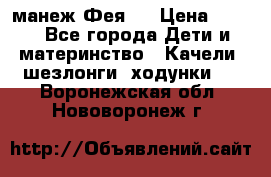 манеж Фея 1 › Цена ­ 800 - Все города Дети и материнство » Качели, шезлонги, ходунки   . Воронежская обл.,Нововоронеж г.